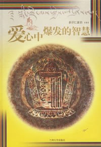 爱心中爆发的智慧