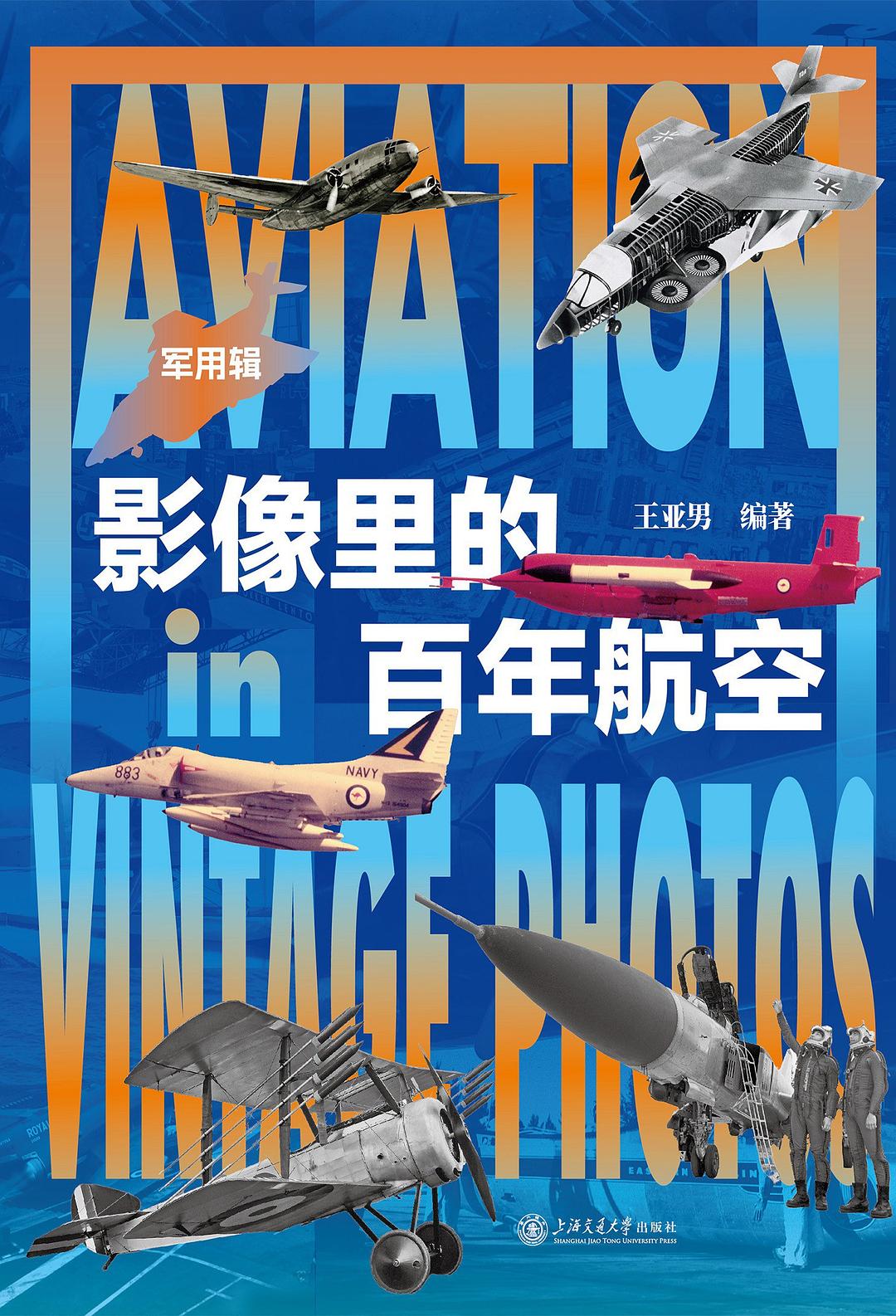 影像里的百年航空.军用辑