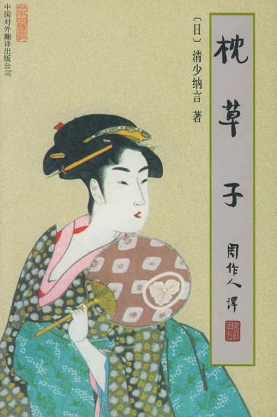 枕草子