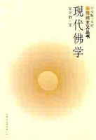 现代佛学