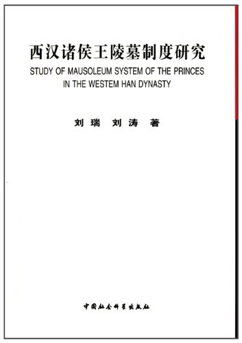 西汉诸侯王陵墓制度研究