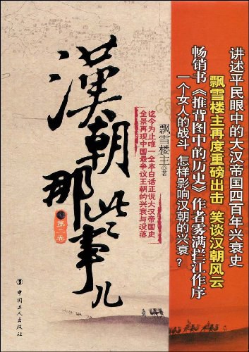 汉朝那些事儿（第二卷）