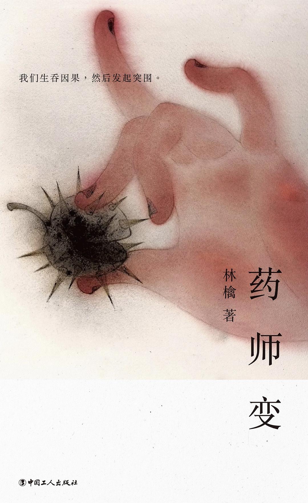 药师变