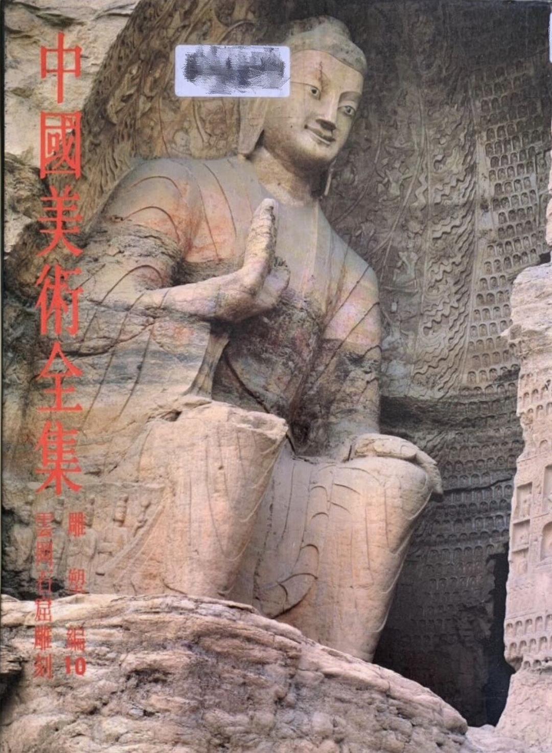 中國美術全集 雕塑編 10