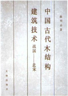 中国古代木结构建筑技术（战国——北宋）