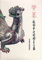 厝墓 - 战国中山国国王之墓 （上/下）