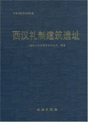 西汉礼制建筑遗址