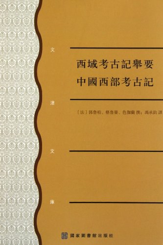 西域考古记举要 中国西部考古记