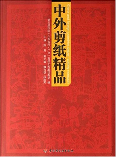 中外剪纸精品