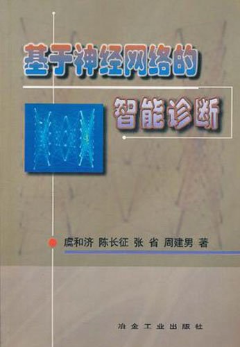 基于神经网络的智能诊断