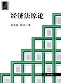经济法原论