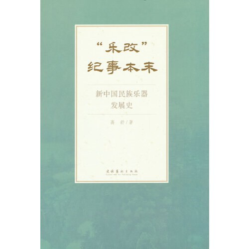 “乐改”纪事本末：新中国民族乐器发展史