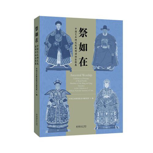 祭如在：中国艺术研究院藏明清祖容像展