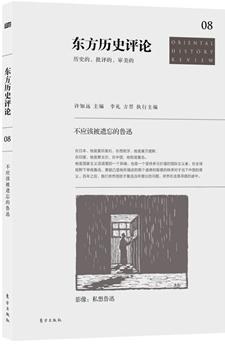 东方历史评论（第8辑）