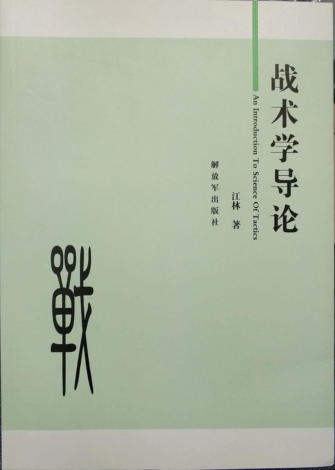 战术学导论