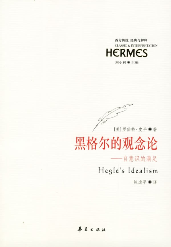 黑格尔的观念论
