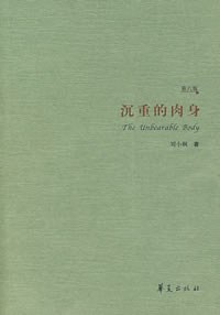 沉重的肉身