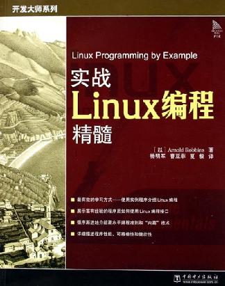 实战Linux编程精髓