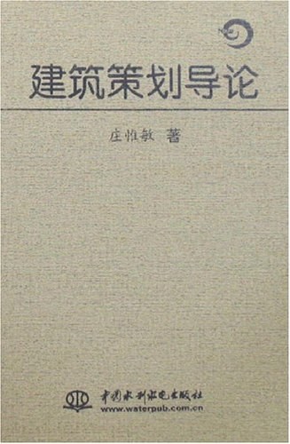 建筑策划导论