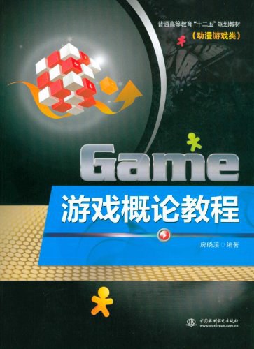 游戏概论教程