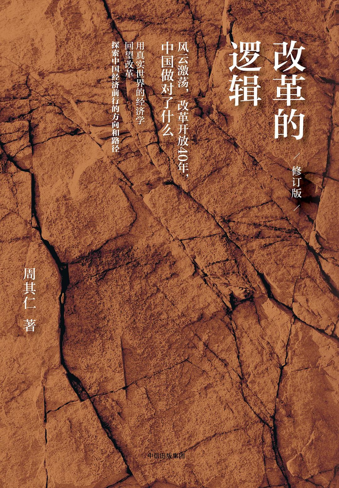 改革的逻辑 (修订版)