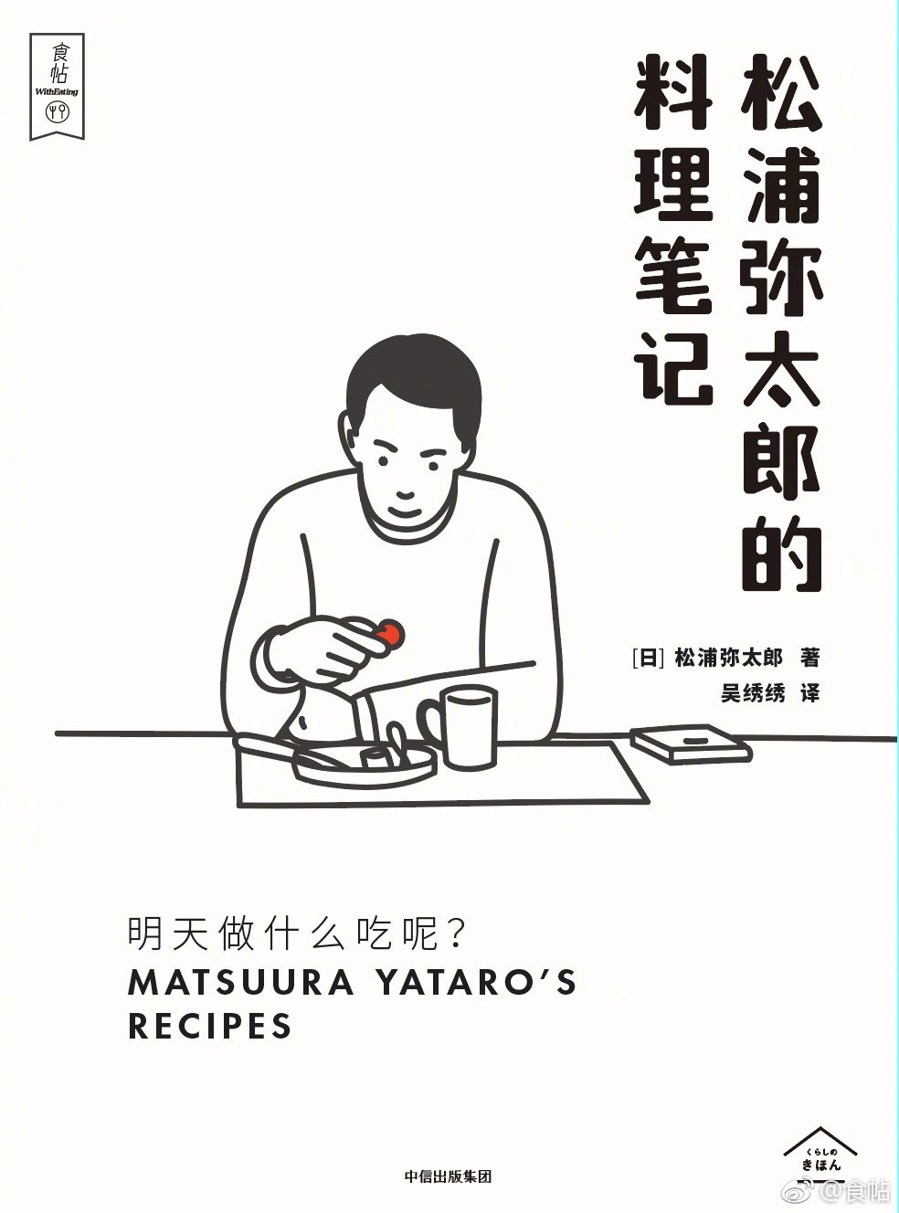 松浦弥太郎的料理笔记