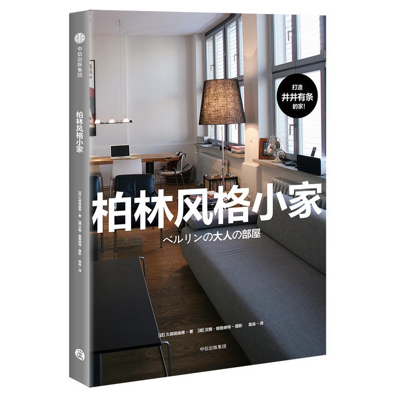柏林风格小家