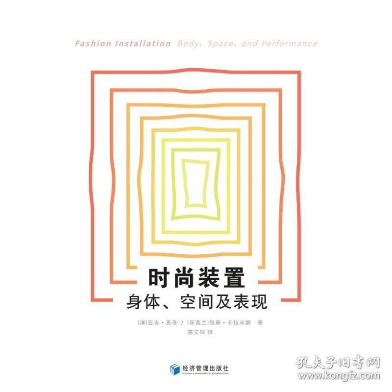 时尚装置：身体、空间及表现