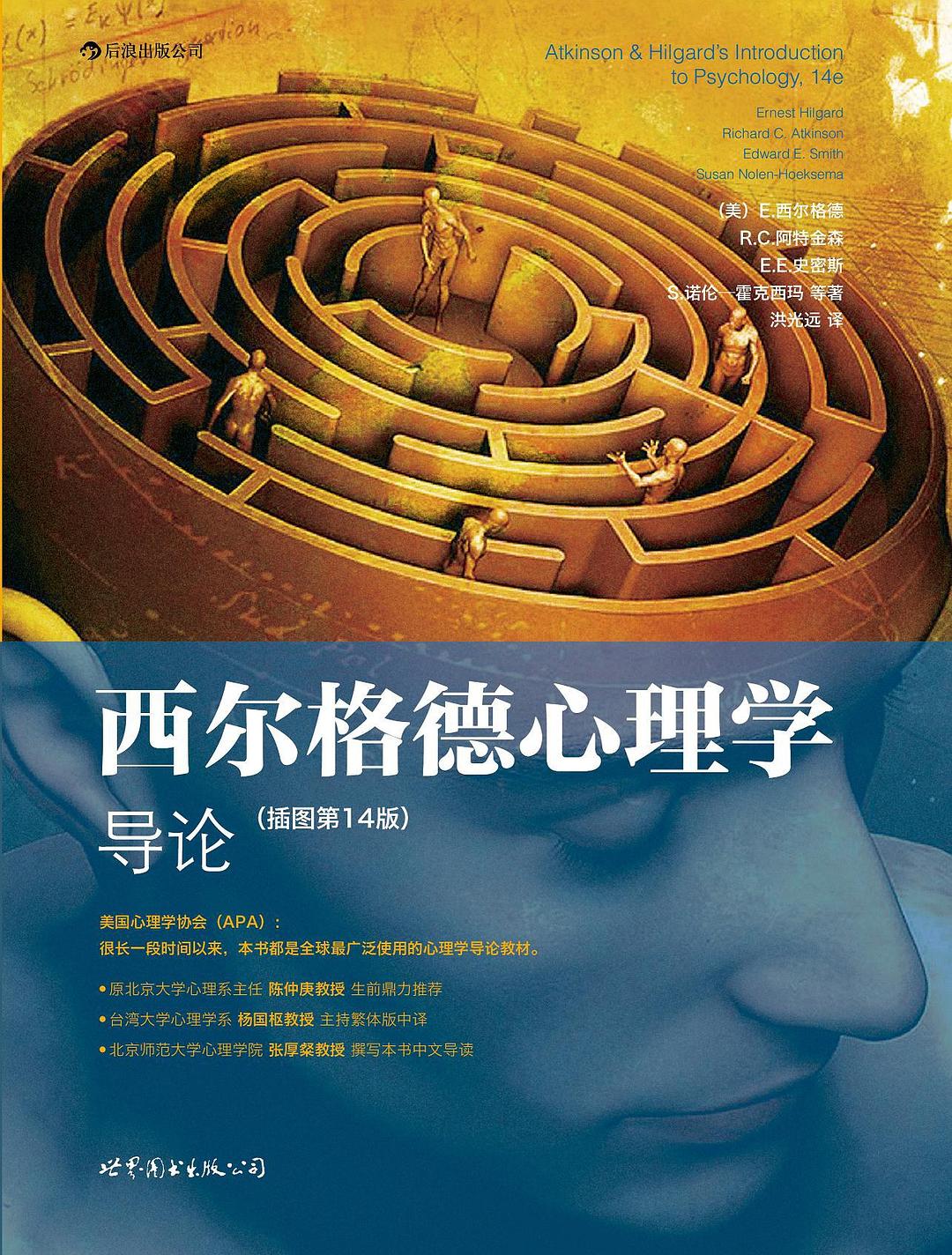 西尔格德心理学导论（第14版）