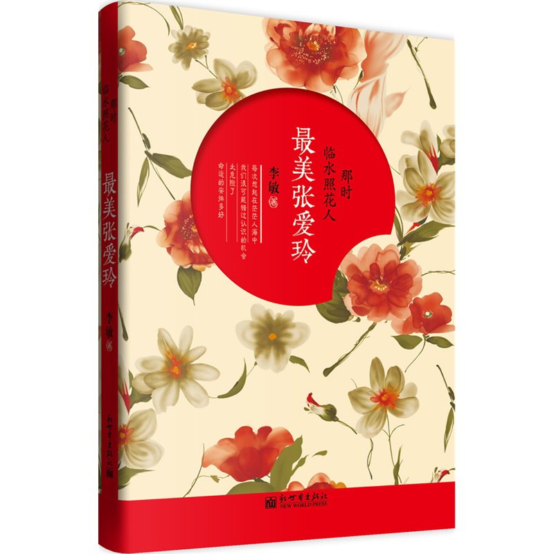 那时临水照花人：最美张爱玲