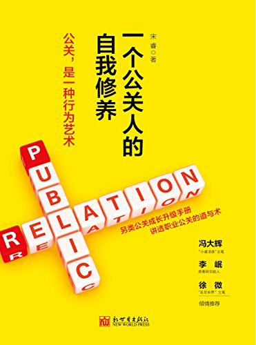 一个公关人的自我修养