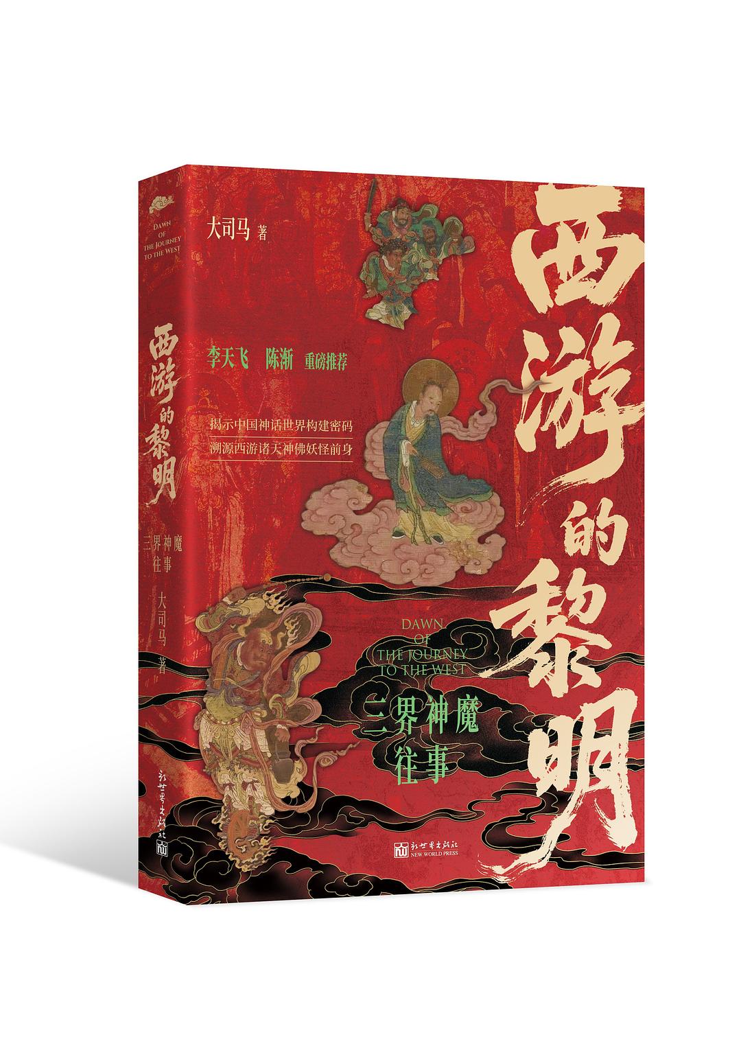 西游的黎明：三界神魔往事