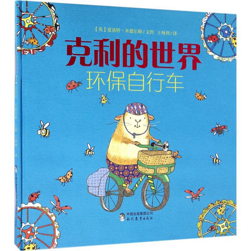 克利的世界 环保自行车