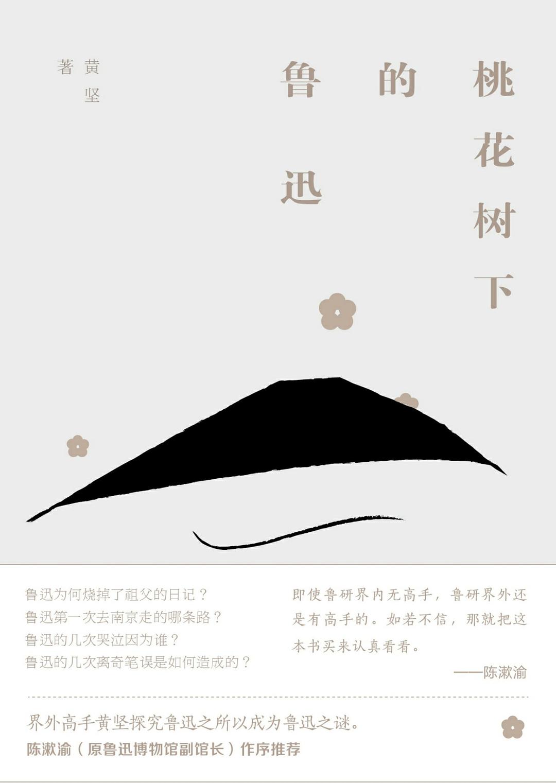 桃花树下的鲁迅