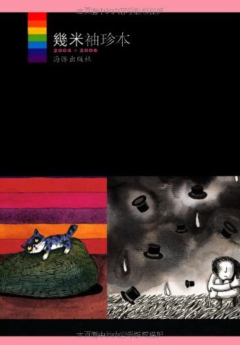 幾米袖珍本2004-2006