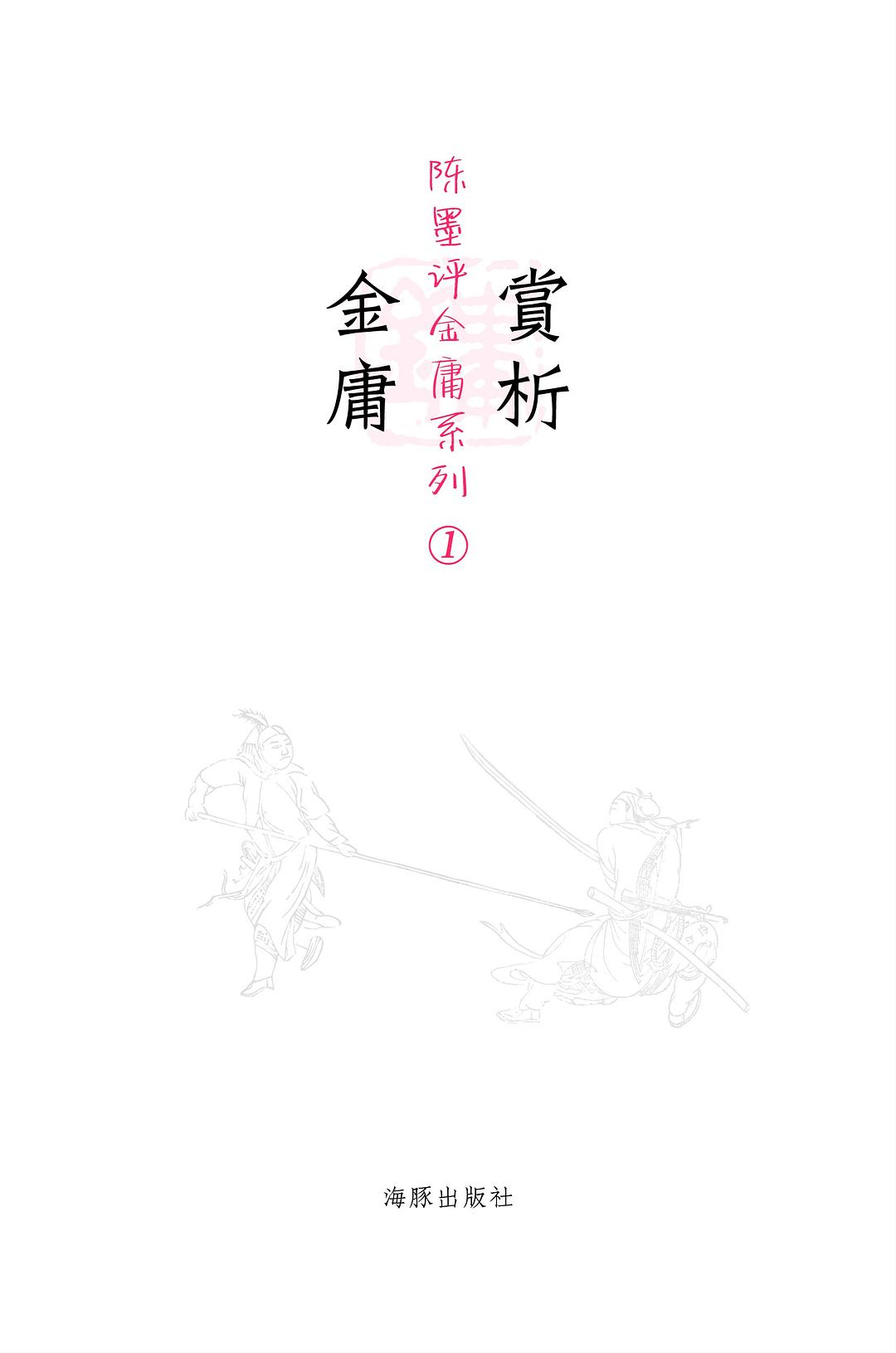 赏析金庸