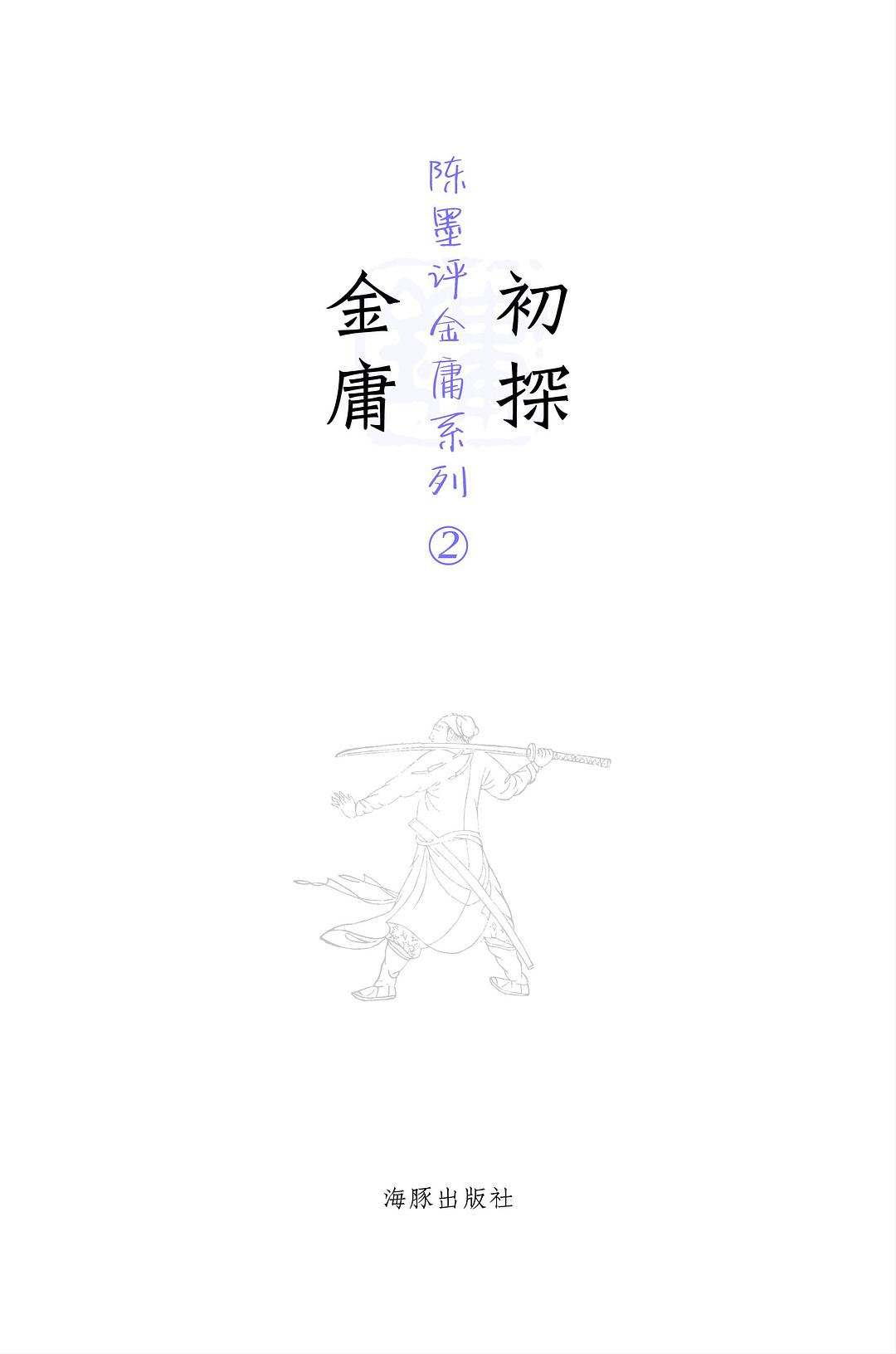 初探金庸