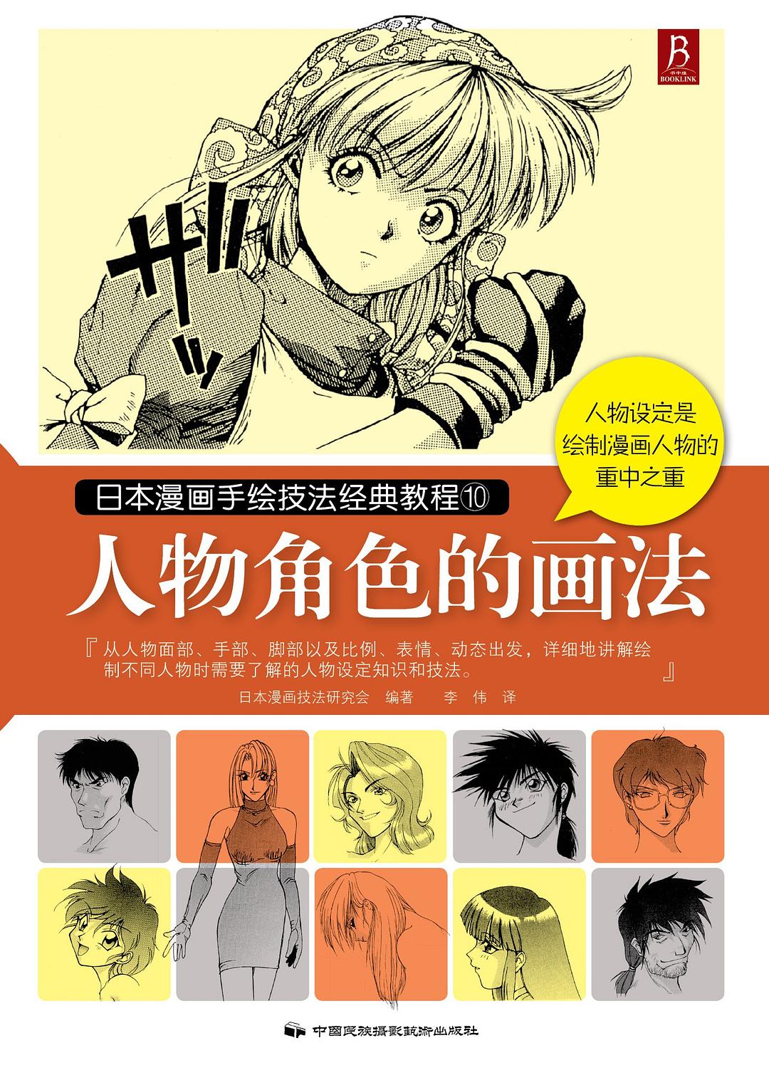 日本漫画手绘技法经典教程10：人物角色的画法