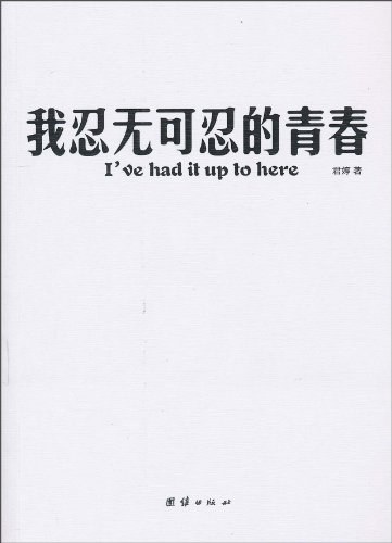 我忍无可忍的青春
