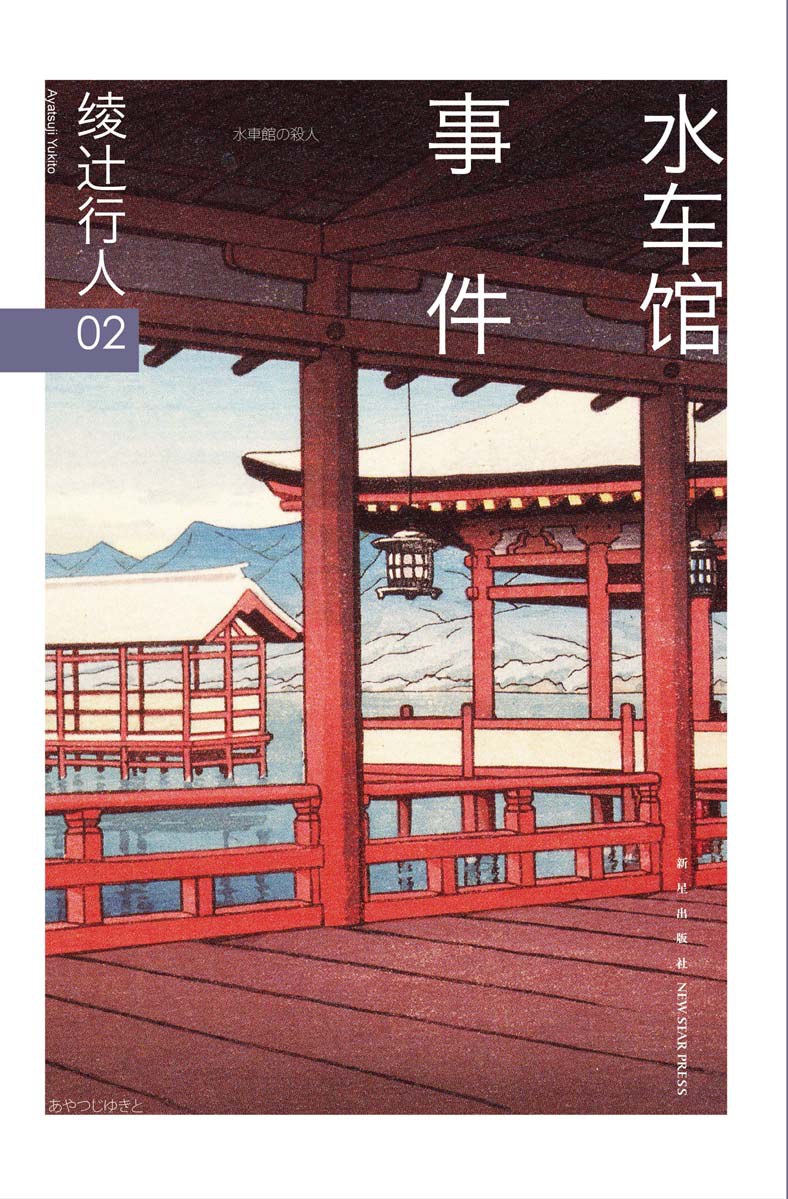 水车馆事件