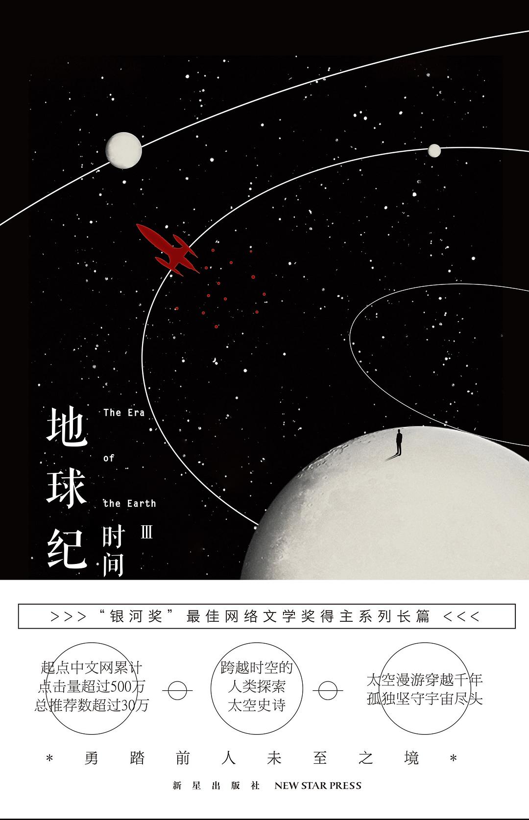 地球纪元Ⅲ：时间旅者