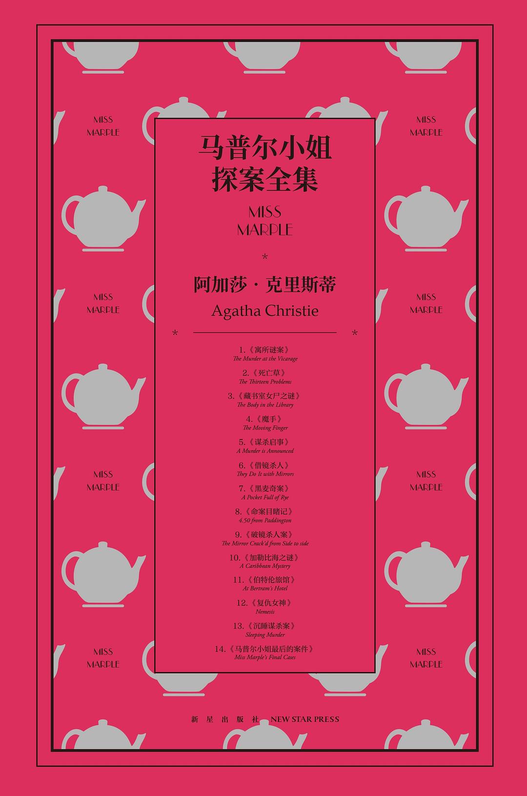 马普尔小姐探案全集