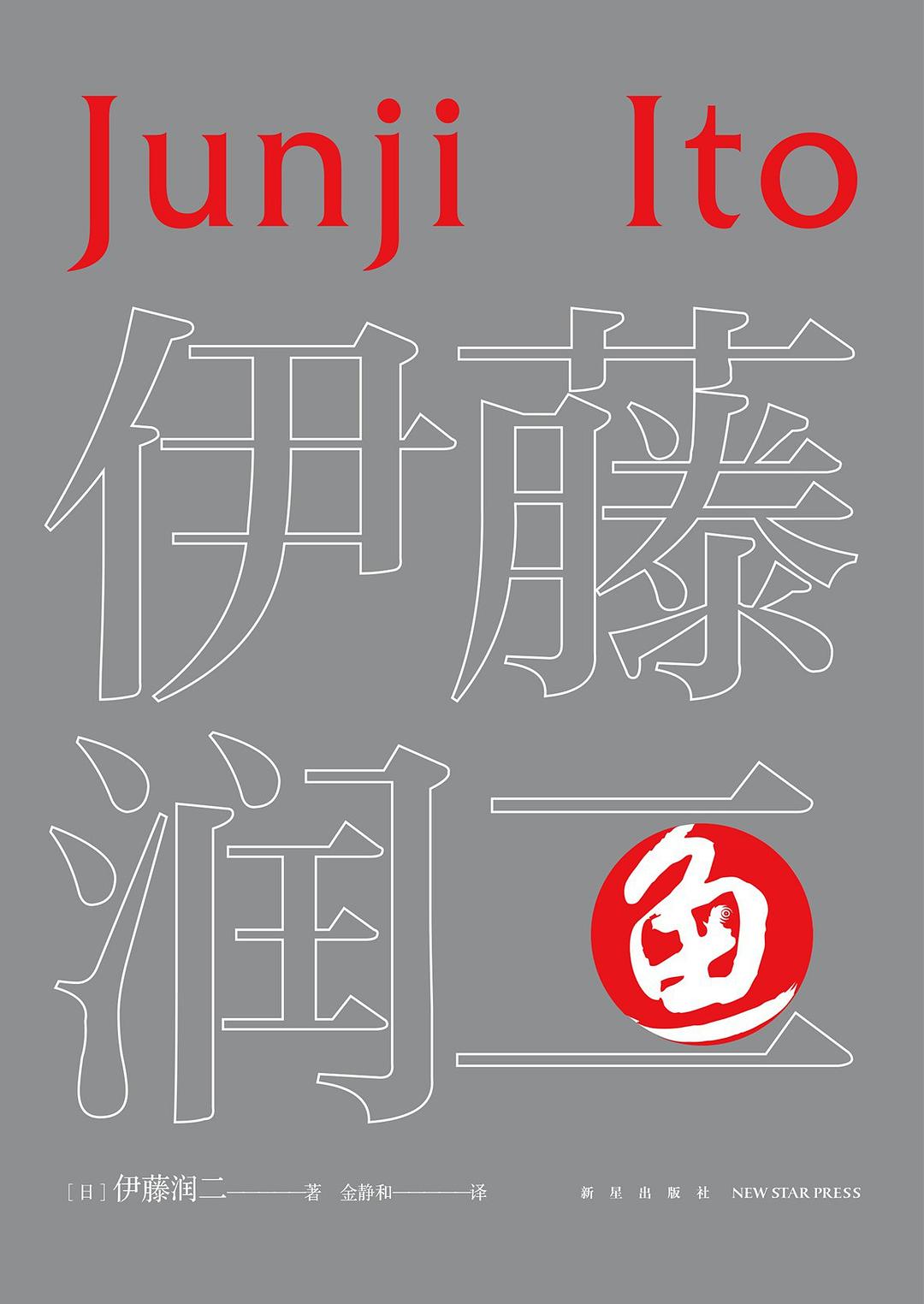 鱼 （全2册）