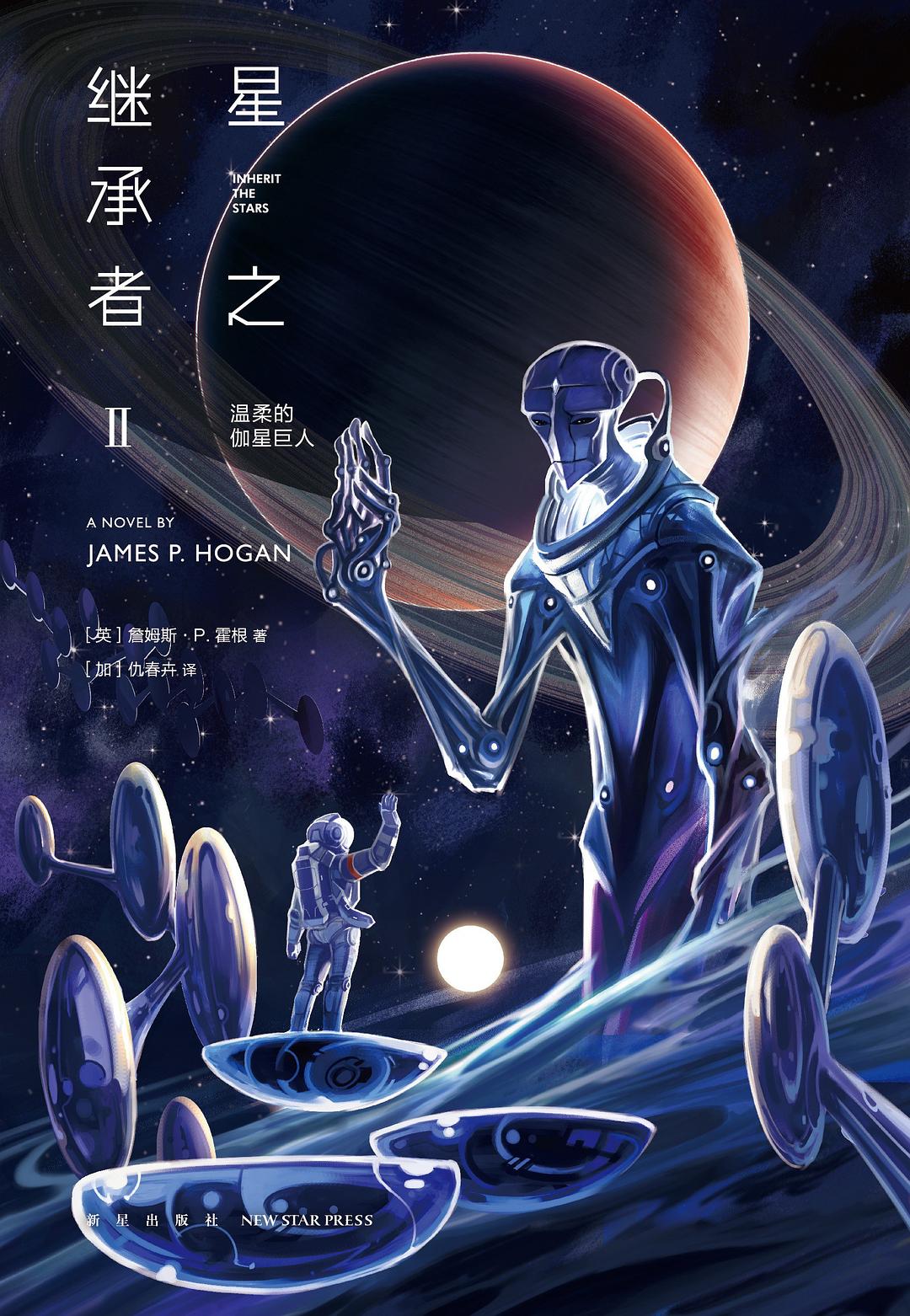 星之继承者 2