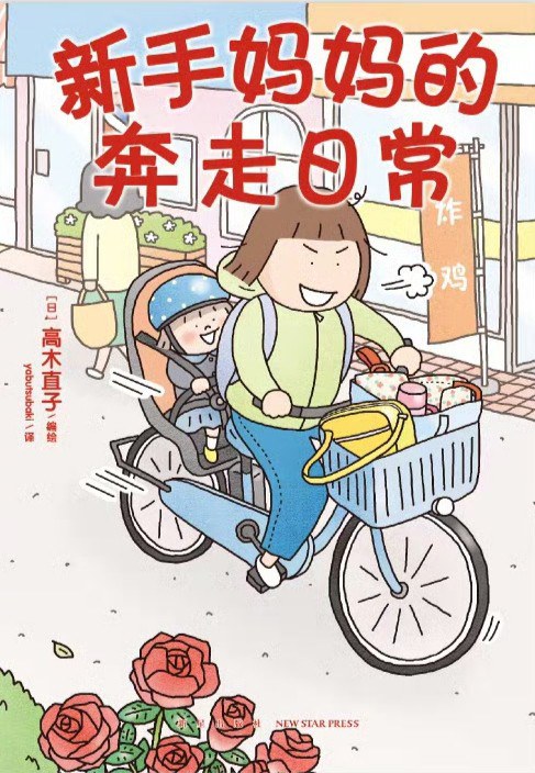 新手妈妈的奔走日常