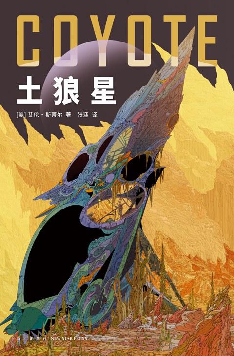 土狼星