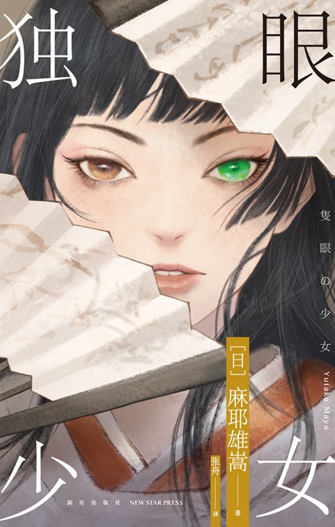 独眼少女