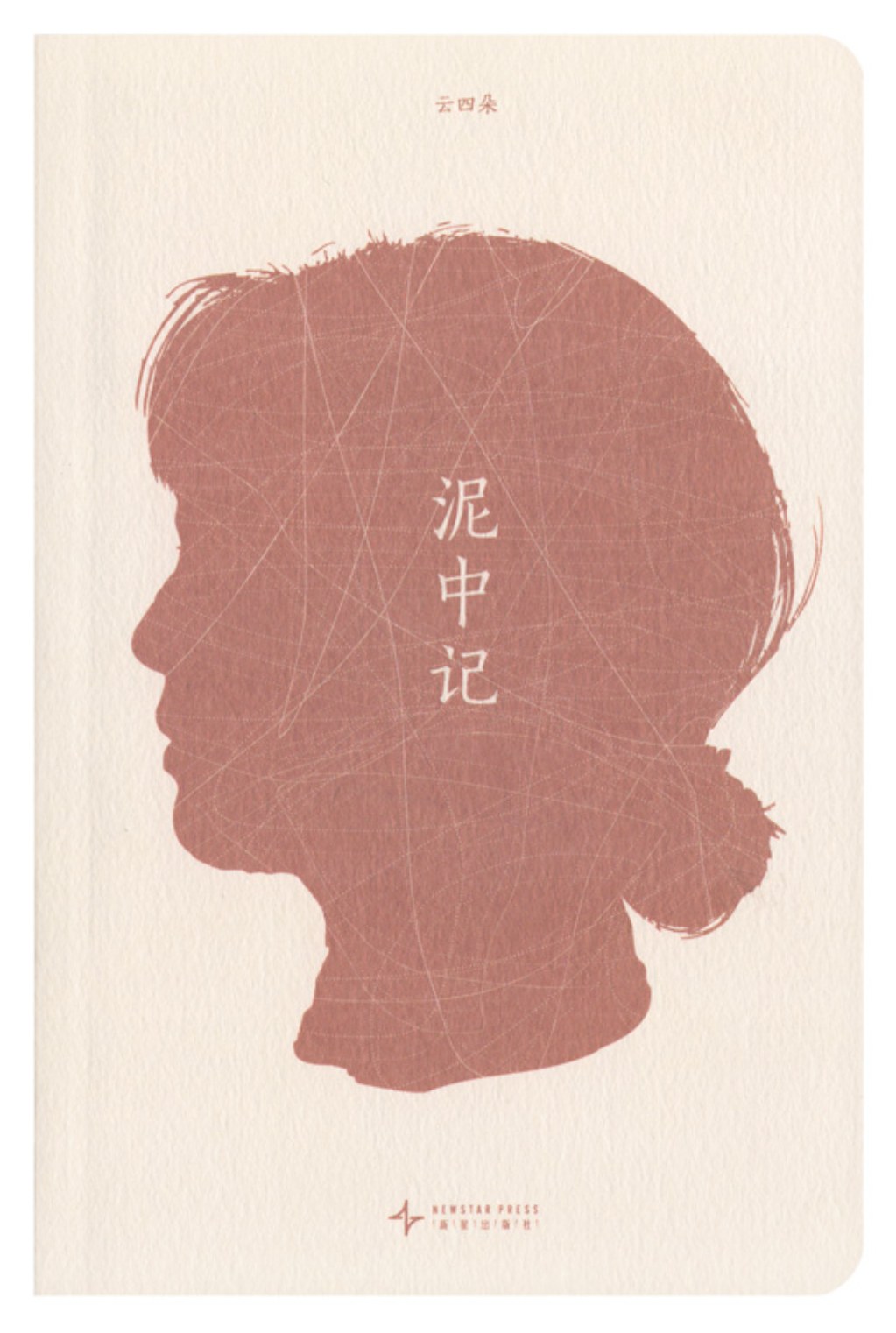 泥中记