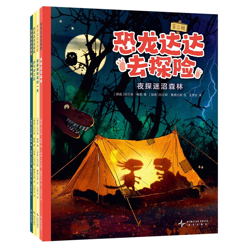恐龙达达去探险·第3辑（全4册）
