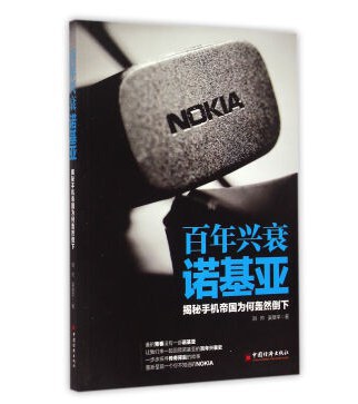百年兴衰诺基亚